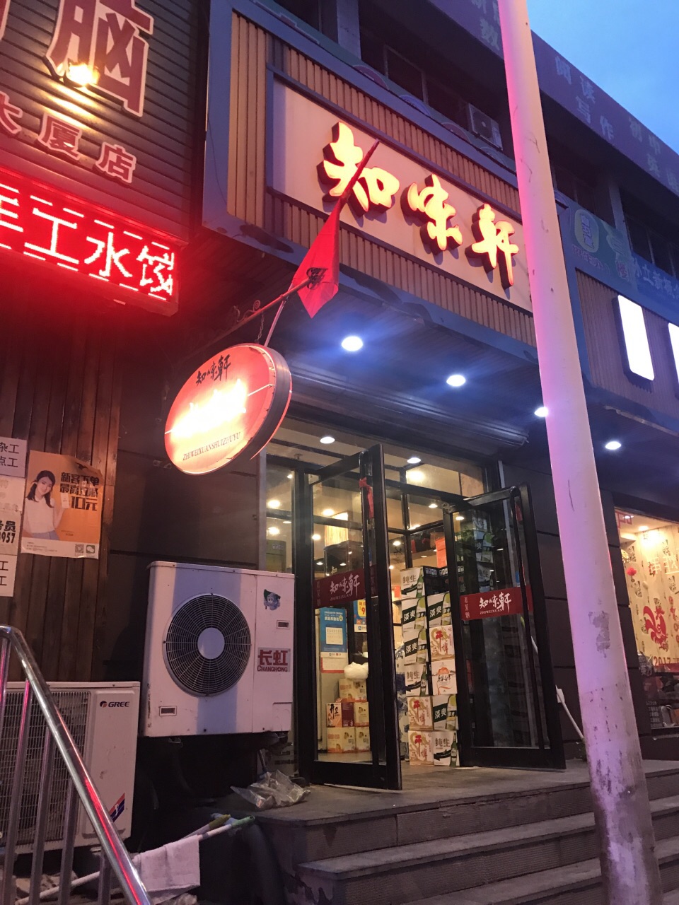 知味轩(站前店)
