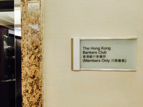 香港银行家会所旅游景点图片