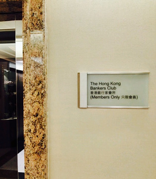 香港银行家会所的图片
