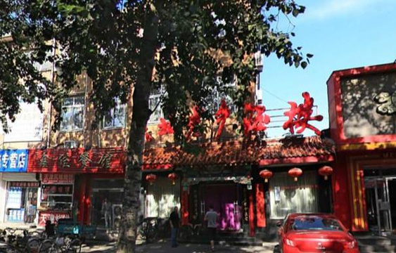 东北老乡酒楼(文西路店)旅游景点图片