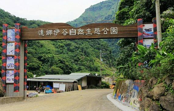 达娜伊谷自然生态公园