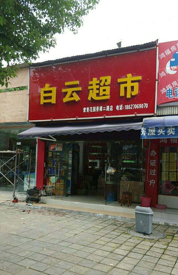 白云超市(敖阳北路店)
