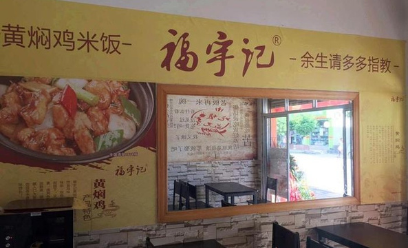 福宇记黄焖鸡米饭(寻甸店)旅游景点图片