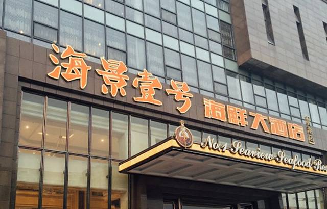 海景壹号大酒店(滨湖店)