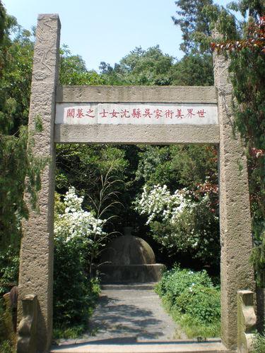 中国沈寿艺术馆