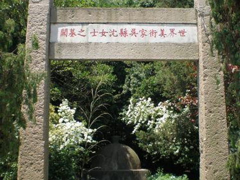 中国沈寿艺术馆旅游景点图片