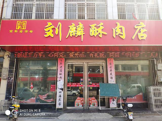 刘麟酥肉店