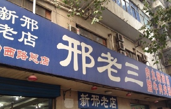 邢老三肉丸糊辣汤腊牛肉夹馍(劳动西路总店)