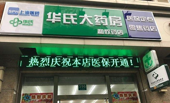 华氏大药房(北区新健药店)旅游景点图片