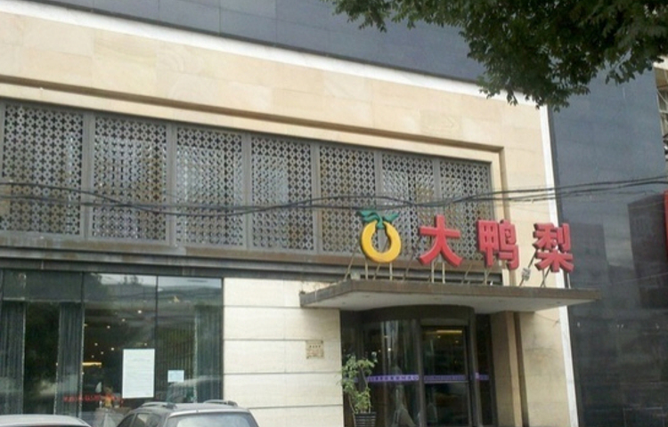 大鸭梨烤鸭店(兴安北路店)