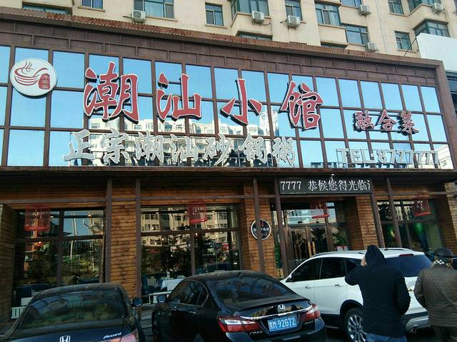 潮汕小馆·融合菜(绥化店)