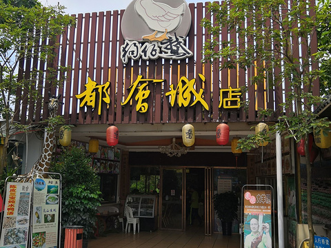 狗仔鹅美食(都会城店)旅游景点图片