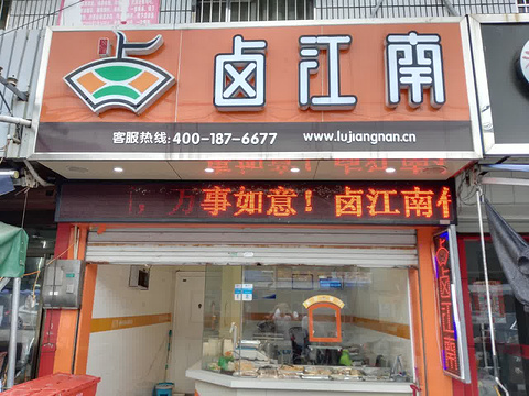 卤江南(骑岸店)旅游景点图片