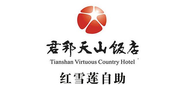 君邦天山饭店
