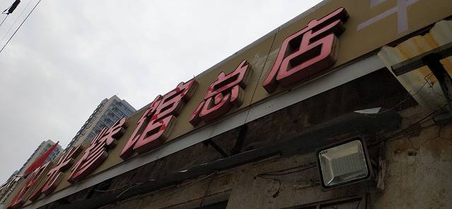 阳光糁馆(沂州路店)