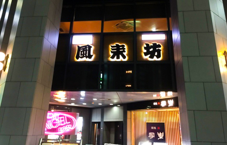 Furaibo, Nishiki Gofukudori