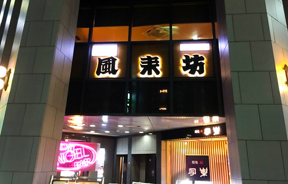 Furaibo, Nishiki Gofukudori旅游景点图片