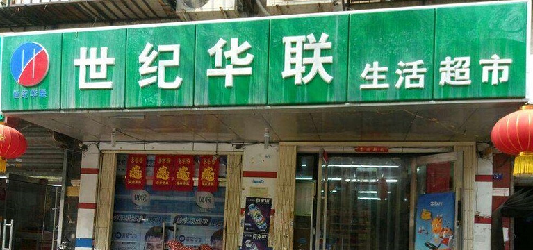 世纪华联生活超市(九德路)旅游景点图片