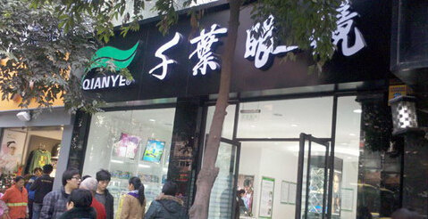 千叶眼镜(北碚天生路店)