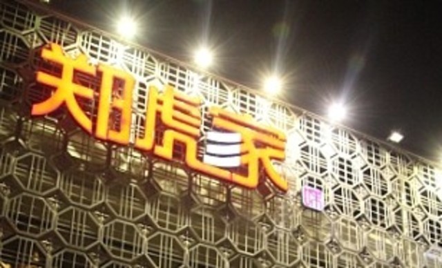 董小姐家宴(沈家门店)