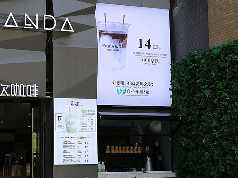 wakanda轻饮咖啡(光谷店)旅游景点图片