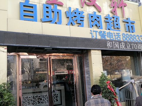 金汉轩自助烤肉(成武店)旅游景点图片