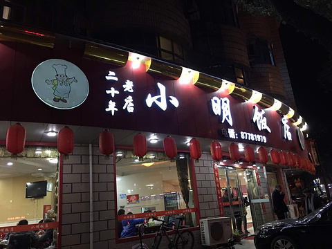小明饭店(仙药路店)