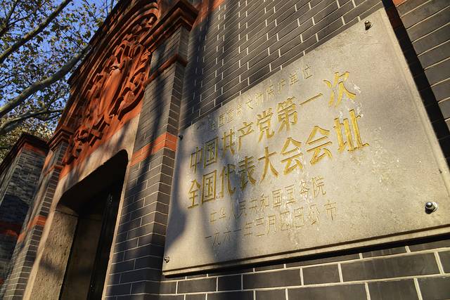 中国共产党第一次全国代表大会会址