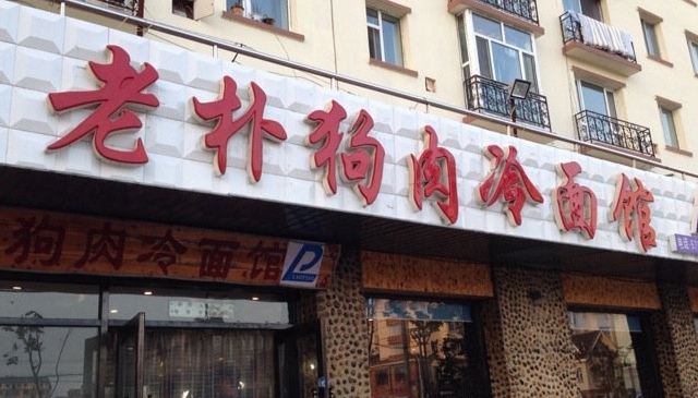 老朴韩食冷面馆(白丁香路店)