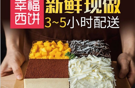 幸福西饼生日蛋糕(北京路店)