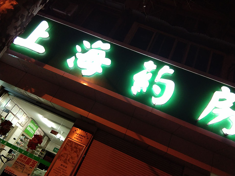 上海药房(长乐店)