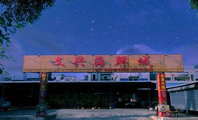 文兴海鲜城