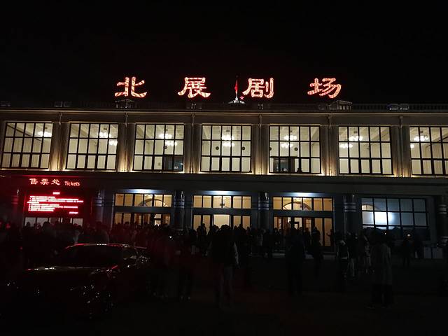 北展剧场