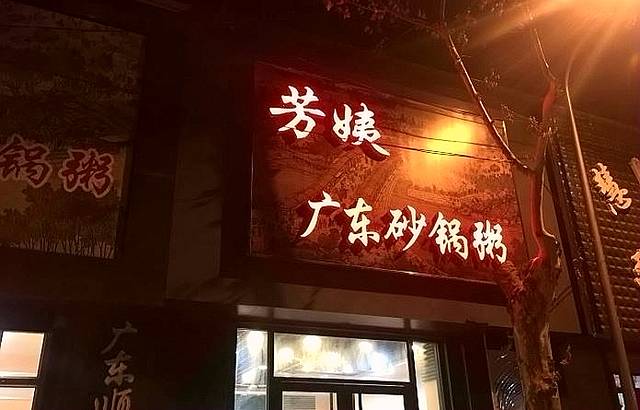 芳姨广东砂锅粥(张庄路店)