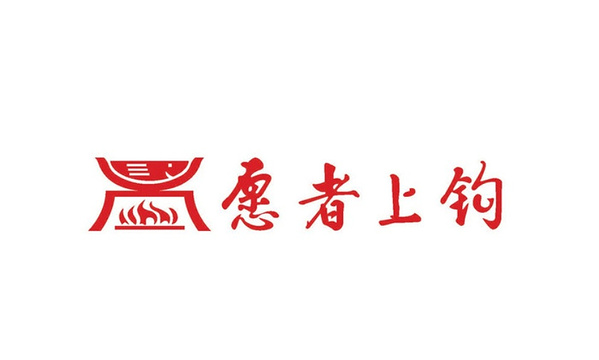 愿者上钩(南新路店)