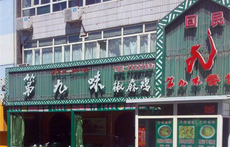 第九味椒麻鸡新疆特色菜(南湖北路店)