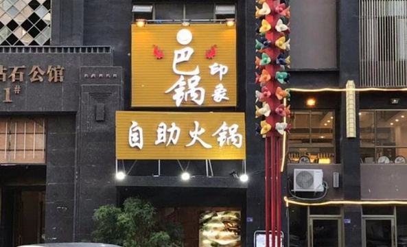 巴锅印象火锅店旅游景点图片