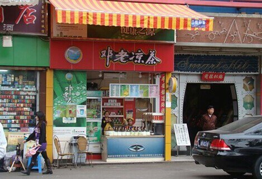 邓老凉茶(大新路)旅游景点图片