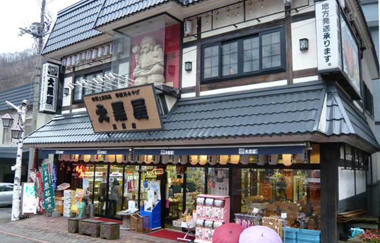 大黑屋（民艺店）