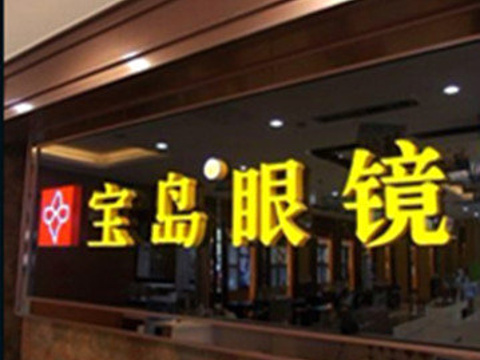 杭州宝岛眼镜(星塘欧尚店)旅游景点图片