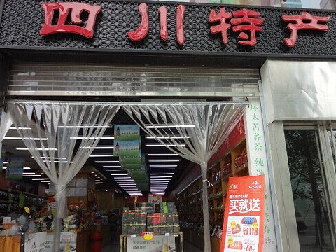 四川特产店(长顺上街)旅游景点图片