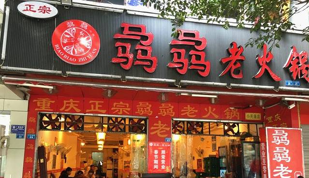 罗二火锅(小关庙店)