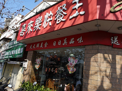 喜来乐饮食店(中山店)旅游景点图片