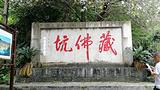 云浮藏佛坑