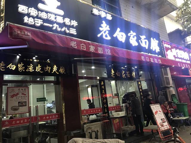 老白家面馆(测绘东路总店)