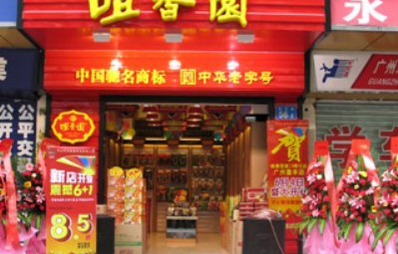 咀香园(东山口店)旅游景点图片