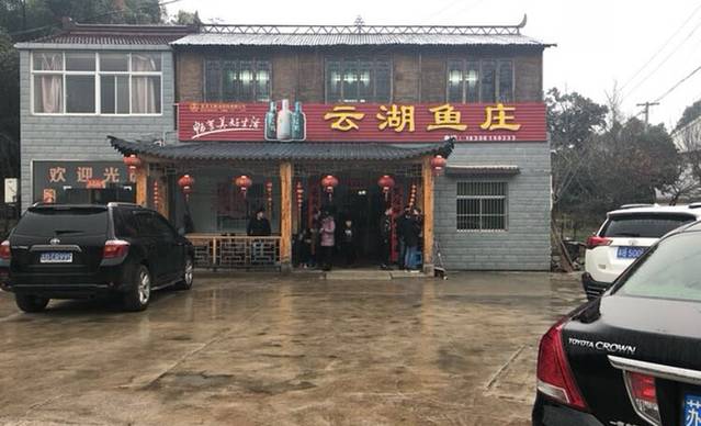 云湖鱼庄