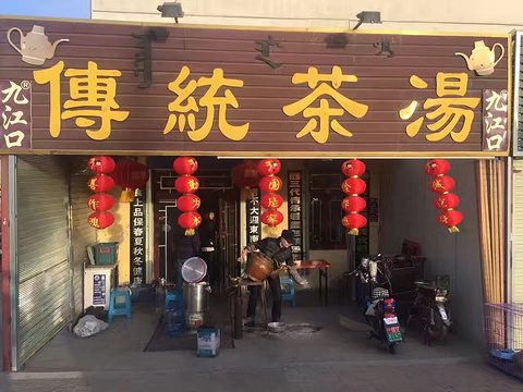 九江口传统茶汤(鹿鸣苑店)旅游景点图片
