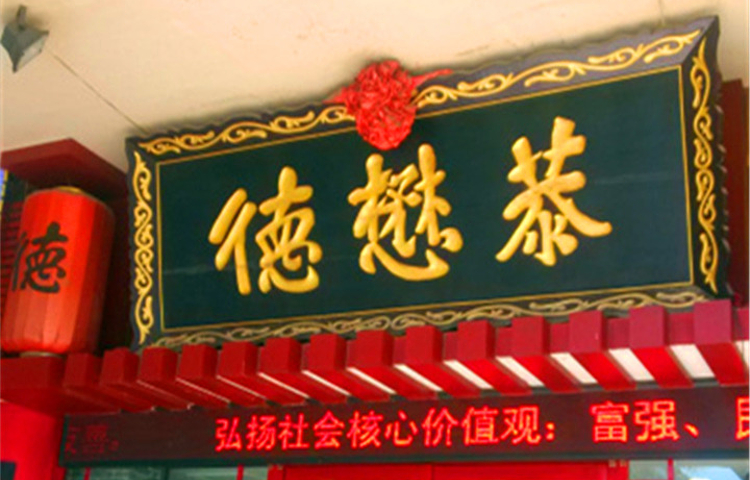 德懋恭(大学习巷店)