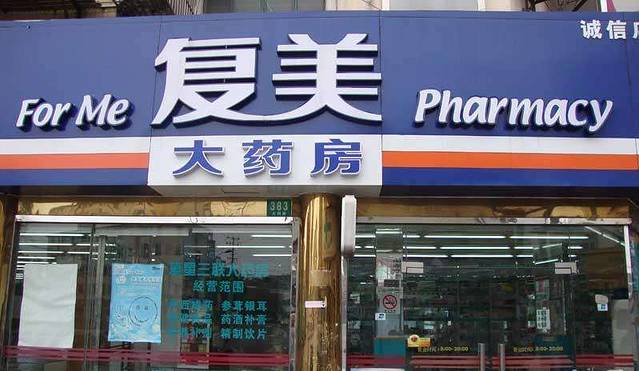 复美大药房(环东店)